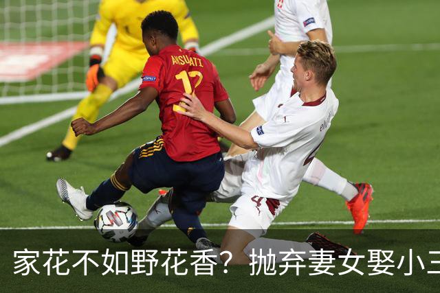 家花不如野花香？抛弃妻女娶小三，如今落此下场只能算他“活该”