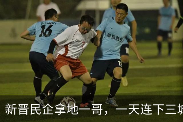 新晋民企拿地一哥，一天连下三城！